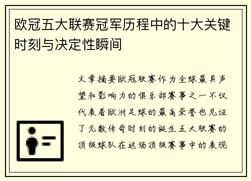 欧冠五大联赛冠军历程中的十大关键时刻与决定性瞬间 欧冠五大联赛冠军历程中的十大关键时刻与决定性瞬间
