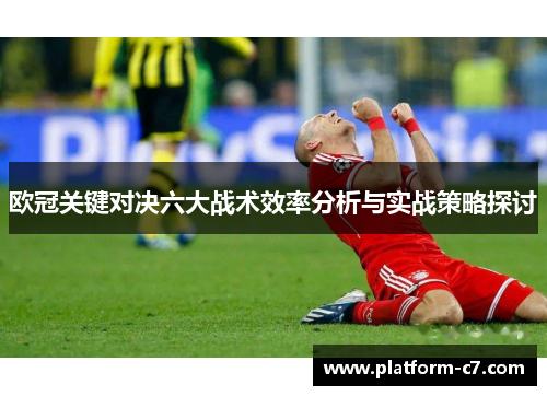 欧冠关键对决六大战术效率分析与实战策略探讨 欧冠关键对决六大战术效率分析与实战策略探讨