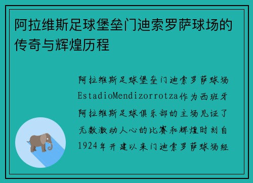 阿拉维斯足球堡垒门迪索罗萨球场的传奇与辉煌历程