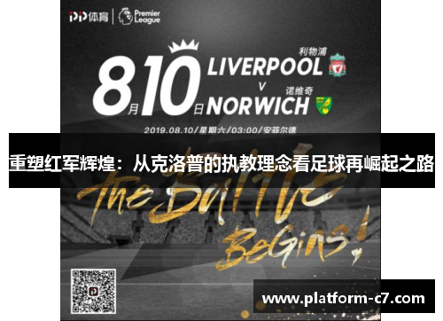 重塑红军辉煌:从克洛普的执教理念看足球再崛起之路 重塑红军辉煌:从克洛普的执教理念看足球再崛起之路
