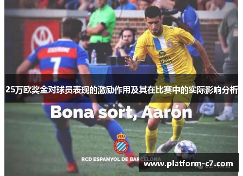 25万欧奖金对球员表现的激励作用及其在比赛中的实际影响分析