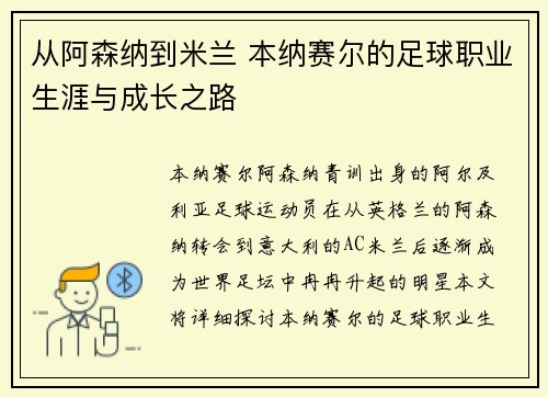从阿森纳到米兰 本纳赛尔的足球职业生涯与成长之路 从阿森纳到米兰 本纳赛尔的足球职业生涯与成长之路