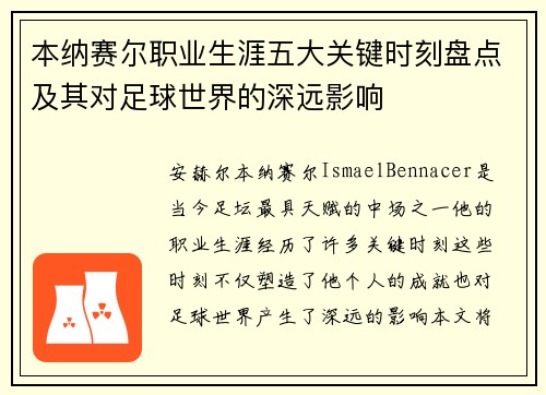本纳赛尔职业生涯五大关键时刻盘点及其对足球世界的深远影响 本纳赛尔职业生涯五大关键时刻盘点及其对足球世界的深远影响