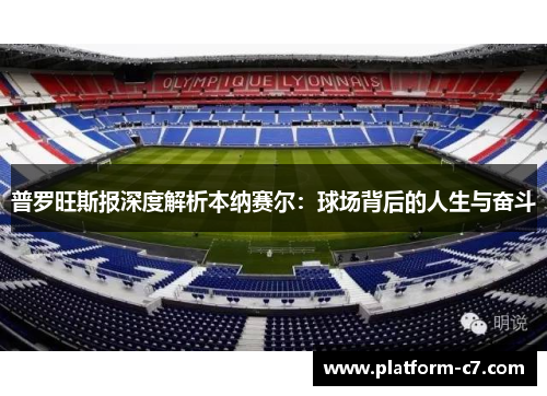 普罗旺斯报深度解析本纳赛尔：球场背后的人生与奋斗