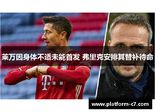 莱万因身体不适未能首发 弗里克安排其替补待命