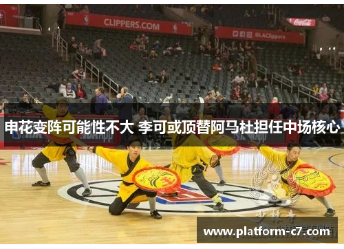 申花变阵可能性不大 李可或顶替阿马杜担任中场核心 申花变阵可能性不大 李可或顶替阿马杜担任中场核心