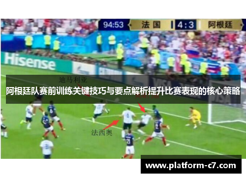 阿根廷队赛前训练关键技巧与要点解析提升比赛表现的核心策略 阿根廷队赛前训练关键技巧与要点解析提升比赛表现的核心策略