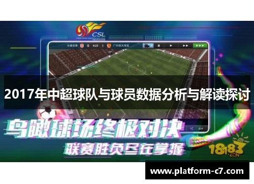 2017年中超球队与球员数据分析与解读探讨 2017年中超球队与球员数据分析与解读探讨