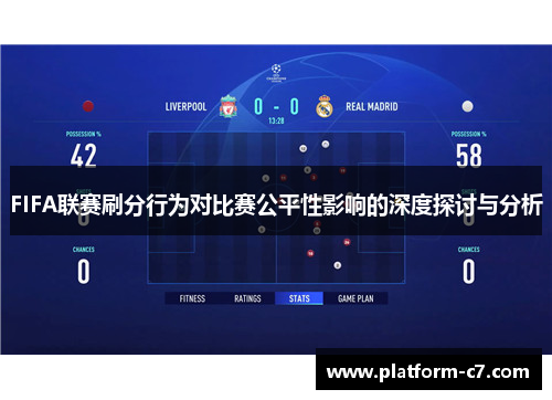FIFA联赛刷分行为对比赛公平性影响的深度探讨与分析