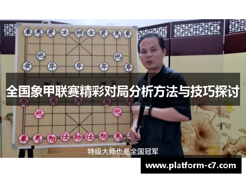 全国象甲联赛精彩对局分析方法与技巧探讨 全国象甲联赛精彩对局分析方法与技巧探讨