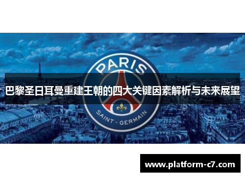 巴黎圣日耳曼重建王朝的四大关键因素解析与未来展望