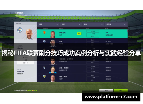 揭秘FIFA联赛刷分技巧成功案例分析与实践经验分享 揭秘FIFA联赛刷分技巧成功案例分析与实践经验分享
