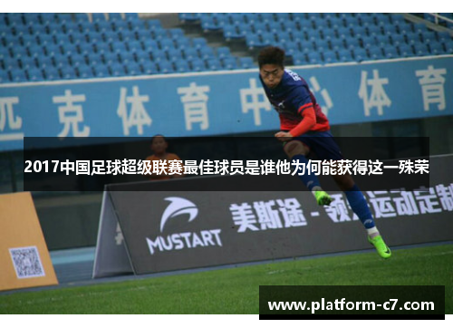 2017中国足球超级联赛最佳球员是谁他为何能获得这一殊荣 2017中国足球超级联赛最佳球员是谁他为何能获得这一殊荣
