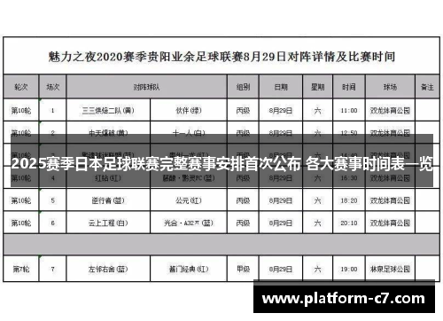 2025赛季日本足球联赛完整赛事安排首次公布 各大赛事时间表一览 2025赛季日本足球联赛完整赛事安排首次公布 各大赛事时间表一览