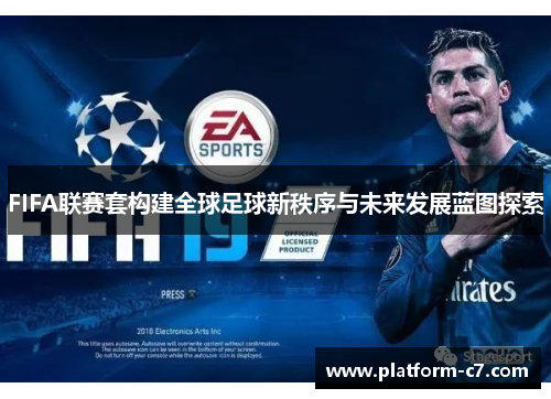 FIFA联赛套构建全球足球新秩序与未来发展蓝图探索 FIFA联赛套构建全球足球新秩序与未来发展蓝图探索