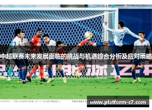 中超联赛未来发展面临的挑战与机遇综合分析及应对策略