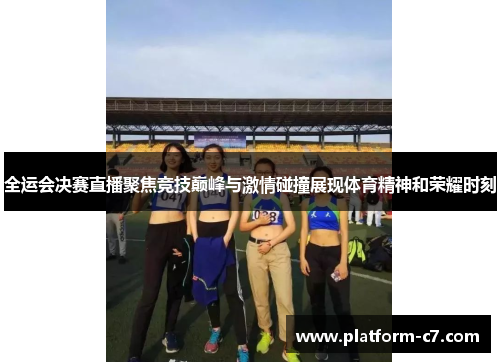 全运会决赛直播聚焦竞技巅峰与激情碰撞展现体育精神和荣耀时刻 全运会决赛直播聚焦竞技巅峰与激情碰撞展现体育精神和荣耀时刻