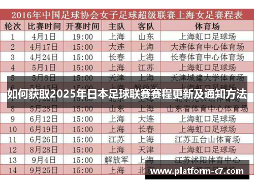 如何获取2025年日本足球联赛赛程更新及通知方法 如何获取2025年日本足球联赛赛程更新及通知方法
