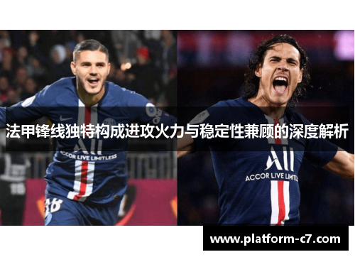 法甲锋线独特构成进攻火力与稳定性兼顾的深度解析 法甲锋线独特构成进攻火力与稳定性兼顾的深度解析