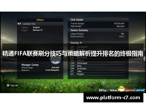 精通FIFA联赛刷分技巧与策略解析提升排名的终极指南 精通FIFA联赛刷分技巧与策略解析提升排名的终极指南