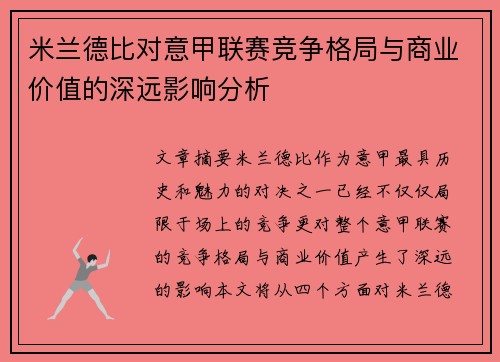 米兰德比对意甲联赛竞争格局与商业价值的深远影响分析 米兰德比对意甲联赛竞争格局与商业价值的深远影响分析