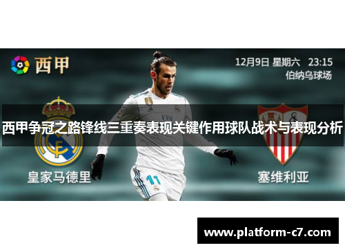 西甲争冠之路锋线三重奏表现关键作用球队战术与表现分析 西甲争冠之路锋线三重奏表现关键作用球队战术与表现分析