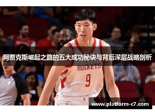 阿贾克斯崛起之路的五大成功秘诀与背后深层战略剖析 阿贾克斯崛起之路的五大成功秘诀与背后深层战略剖析