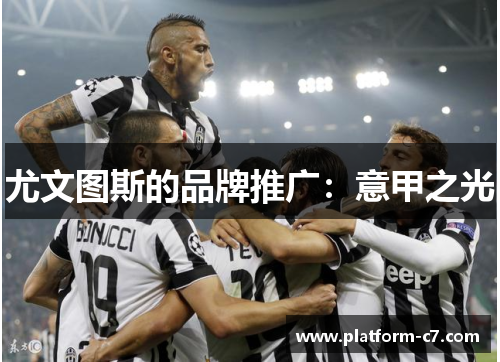 尤文图斯的品牌推广:意甲之光 尤文图斯的品牌推广:意甲之光