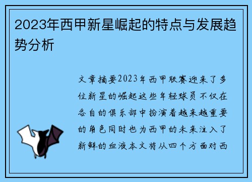 2023年西甲新星崛起的特点与发展趋势分析 2023年西甲新星崛起的特点与发展趋势分析