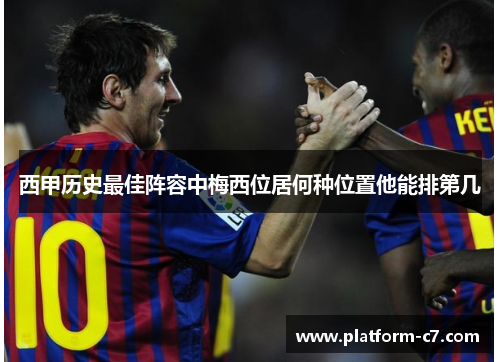 西甲历史最佳阵容中梅西位居何种位置他能排第几