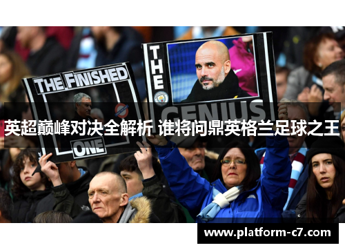 英超巅峰对决全解析 谁将问鼎英格兰足球之王 英超巅峰对决全解析 谁将问鼎英格兰足球之王