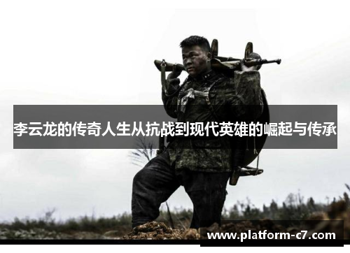 李云龙的传奇人生从抗战到现代英雄的崛起与传承 李云龙的传奇人生从抗战到现代英雄的崛起与传承