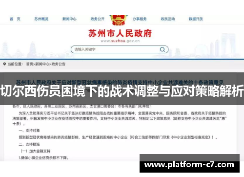 切尔西伤员困境下的战术调整与应对策略解析