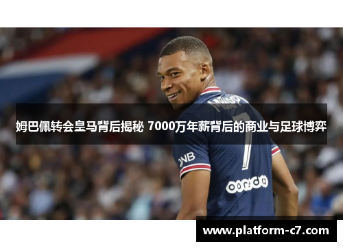 姆巴佩转会皇马背后揭秘 7000万年薪背后的商业与足球博弈 姆巴佩转会皇马背后揭秘 7000万年薪背后的商业与足球博弈