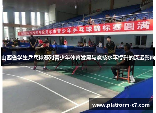 山西省学生乒乓球赛对青少年体育发展与竞技水平提升的深远影响 山西省学生乒乓球赛对青少年体育发展与竞技水平提升的深远影响