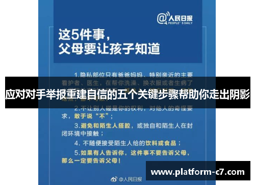 应对对手举报重建自信的五个关键步骤帮助你走出阴影 应对对手举报重建自信的五个关键步骤帮助你走出阴影