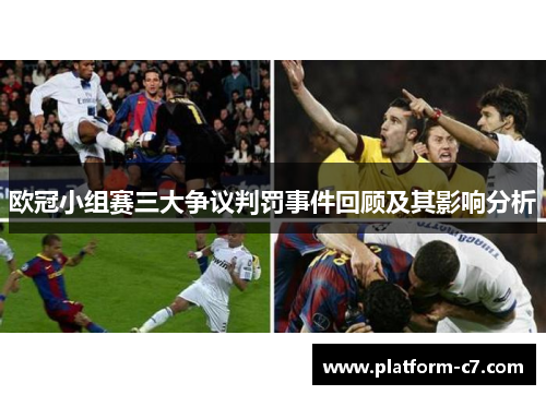 欧冠小组赛三大争议判罚事件回顾及其影响分析 欧冠小组赛三大争议判罚事件回顾及其影响分析