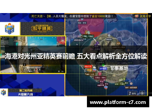 海港对光州亚精英赛前瞻 五大看点解析全方位解读 海港对光州亚精英赛前瞻 五大看点解析全方位解读
