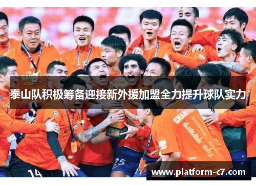 泰山队积极筹备迎接新外援加盟全力提升球队实力