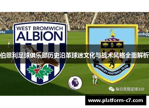 伯恩利足球俱乐部历史沿革球迷文化与战术风格全面解析 伯恩利足球俱乐部历史沿革球迷文化与战术风格全面解析