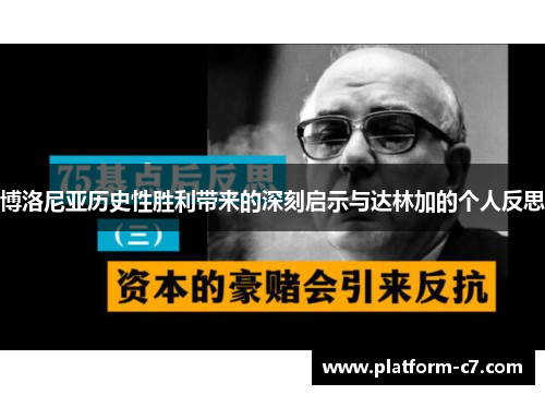 博洛尼亚历史性胜利带来的深刻启示与达林加的个人反思 博洛尼亚历史性胜利带来的深刻启示与达林加的个人反思