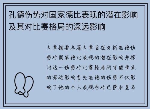 孔德伤势对国家德比表现的潜在影响及其对比赛格局的深远影响 孔德伤势对国家德比表现的潜在影响及其对比赛格局的深远影响