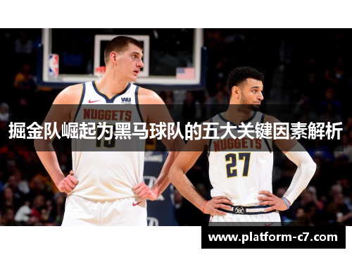 掘金队崛起为黑马球队的五大关键因素解析 掘金队崛起为黑马球队的五大关键因素解析