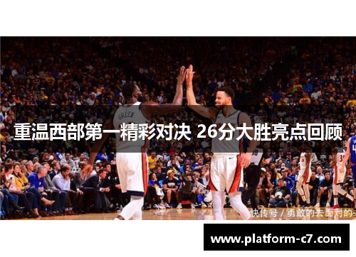 重温西部第一精彩对决 26分大胜亮点回顾 重温西部第一精彩对决 26分大胜亮点回顾