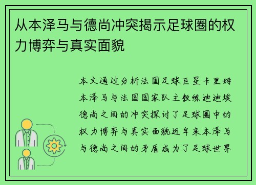 从本泽马与德尚冲突揭示足球圈的权力博弈与真实面貌 从本泽马与德尚冲突揭示足球圈的权力博弈与真实面貌