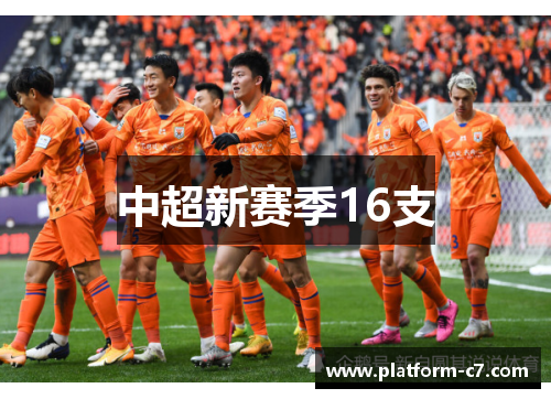 中超新赛季16支 中超新赛季16支