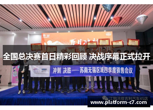 全国总决赛首日精彩回顾 决战序幕正式拉开 全国总决赛首日精彩回顾 决战序幕正式拉开