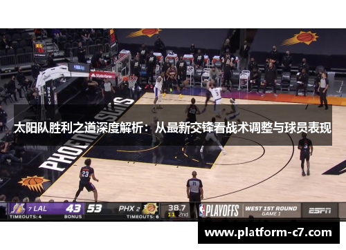 太阳队胜利之道深度解析:从最新交锋看战术调整与球员表现 太阳队胜利之道深度解析:从最新交锋看战术调整与球员表现