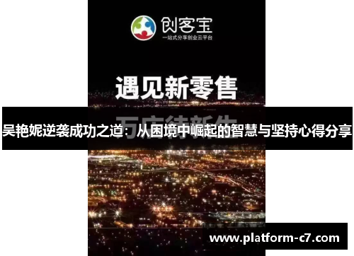 吴艳妮逆袭成功之道:从困境中崛起的智慧与坚持心得分享 吴艳妮逆袭成功之道:从困境中崛起的智慧与坚持心得分享