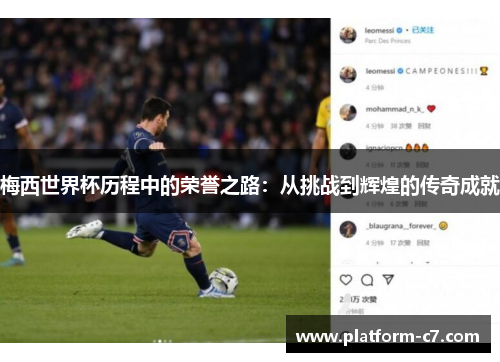 梅西世界杯历程中的荣誉之路:从挑战到辉煌的传奇成就 梅西世界杯历程中的荣誉之路:从挑战到辉煌的传奇成就